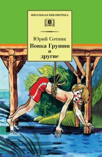 Обложка книги «Вовка Грушин и другие»