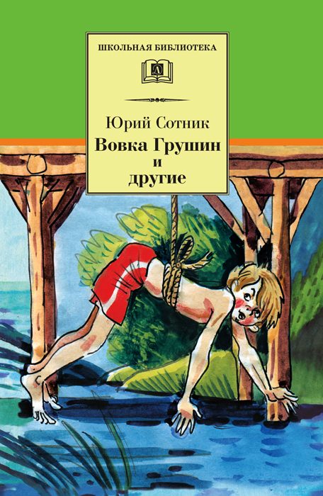 Обложка книги «Вовка Грушин и другие»