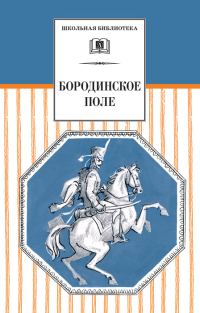 Обложка книги «Бородинское поле. 1812 год в русской поэзии»