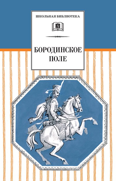 Обложка книги «Бородинское поле. 1812 год в русской поэзии»