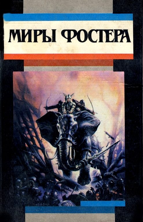 Обложка книги «Избранные произведения. Том 1. Ледяной союз»