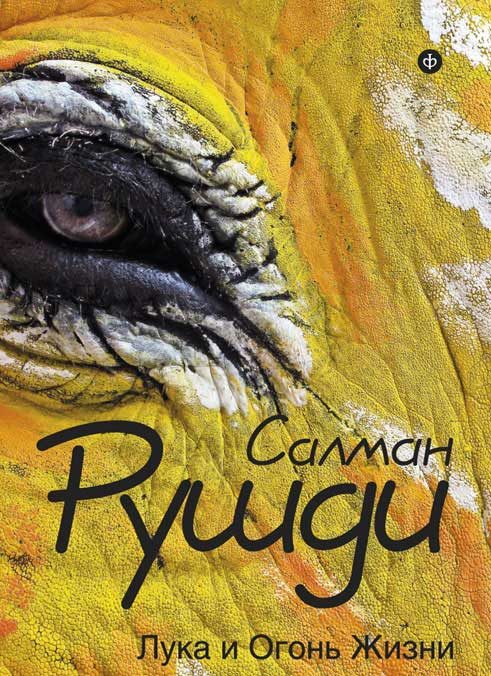 Обложка книги «Лука и огонь жизни»