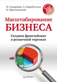 Обложка книги «Масштабирование бизнеса. Создаем франчайзинг в розничной торговле»