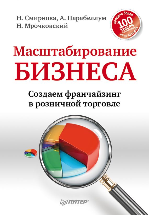 Обложка книги «Масштабирование бизнеса. Создаем франчайзинг в розничной торговле»