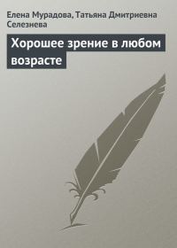 Обложка книги «Хорошее зрение в любом возрасте»