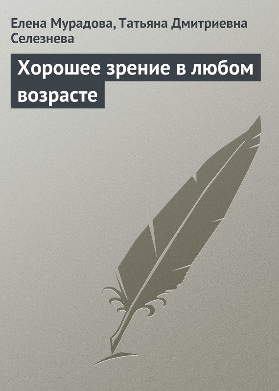Обложка книги «Хорошее зрение в любом возрасте»