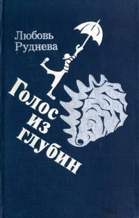 Обложка книги «Голос из глубин»