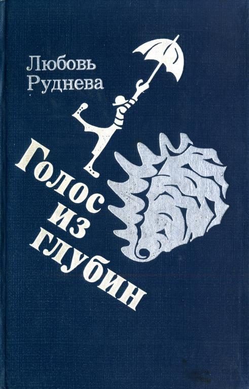 Обложка книги «Голос из глубин»