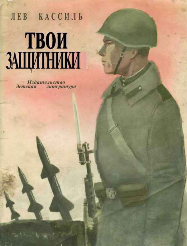 Обложка книги «Твои защитники»
