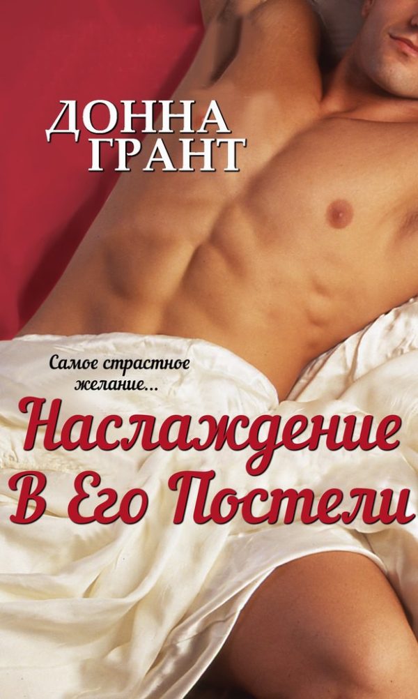 Обложка книги «Наслаждение в его постели»