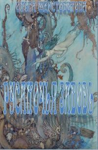 Обложка книги «Русалочья заводь»