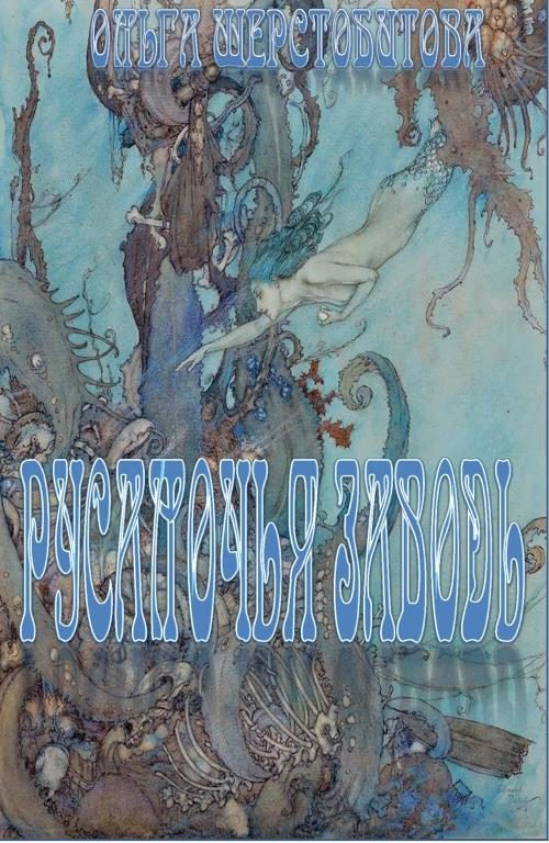 Обложка книги «Русалочья заводь»