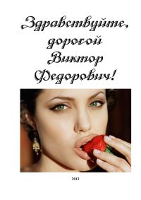 Обложка книги «Здравствуйте, дорогой Виктор Федорович!»