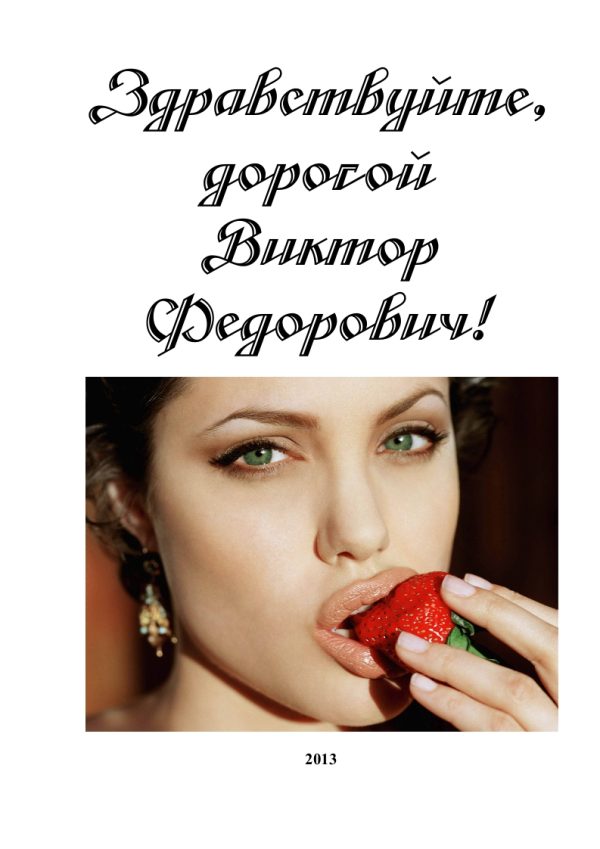 Обложка книги «Здравствуйте, дорогой Виктор Федорович!»