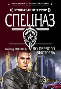 Обложка книги «До первого выстрела»