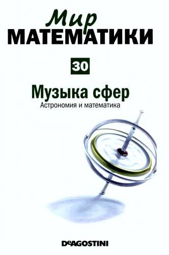 Обложка книги «Музыка сфер»