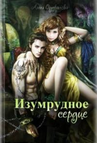 Обложка книги «Изумрудное сердце»