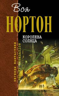 Обложка книги «Королева Солнца»