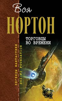 Обложка книги «Торговцы во времени»
