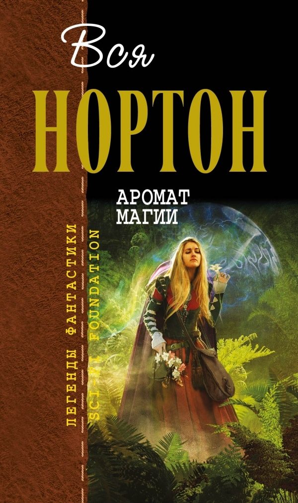 Обложка книги «Аромат магии»