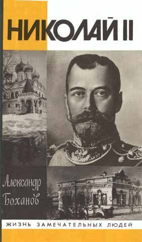 Обложка книги «Николай II»