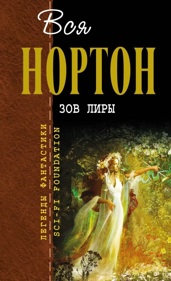 Обложка книги «Зов Лиры»