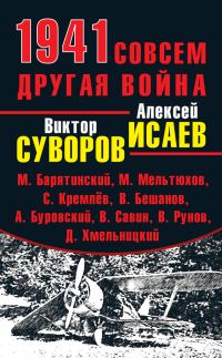 Обложка книги «1941. Совсем другая война»
