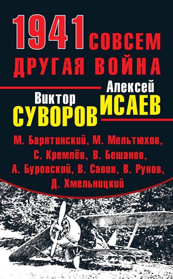 Обложка книги «1941. Совсем другая война»