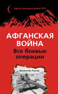 Обложка книги «Афганская война. Все боевые операции»