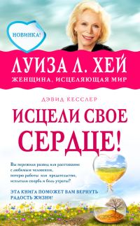 Обложка книги «Исцели свое сердце!»