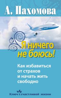 Обложка книги «Я ничего не боюсь!»