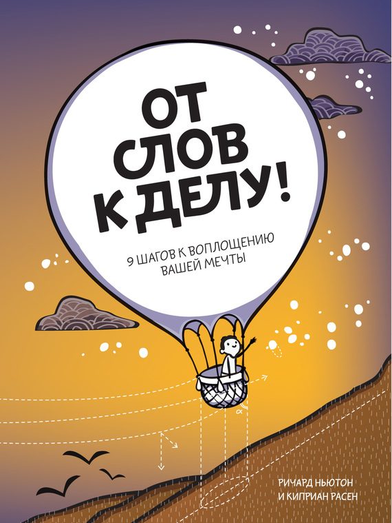 Обложка книги «От слов к делу! 9 шагов к воплощению вашей мечты»