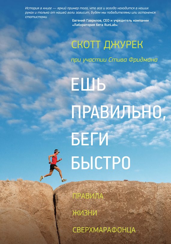Обложка книги «Ешь правильно, беги быстро»