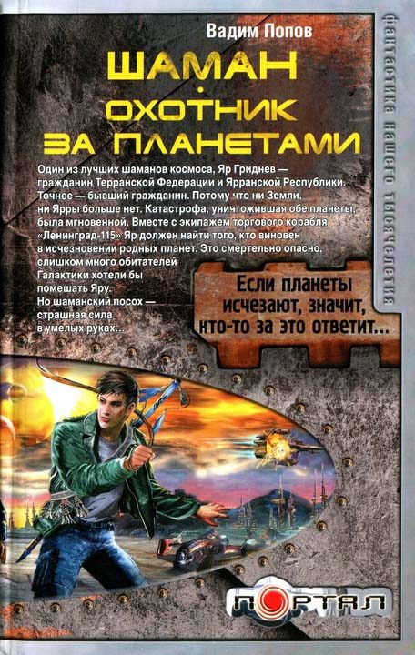 Обложка книги «Охотник за планетами»