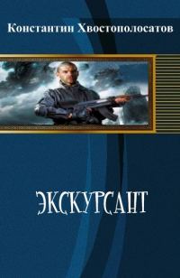 Обложка книги «Экскурсант»