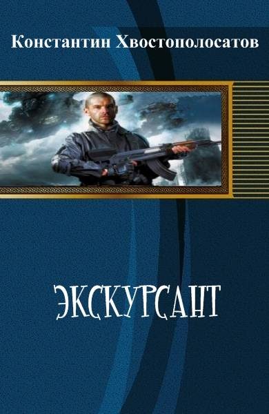 Обложка книги «Экскурсант»
