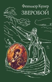 Обложка книги «Зверобой»