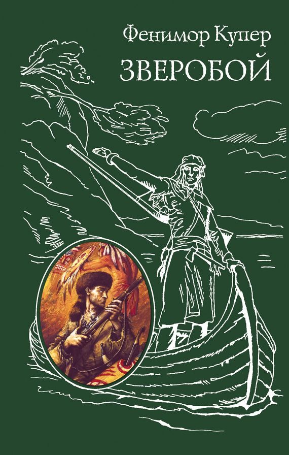 Обложка книги «Зверобой»
