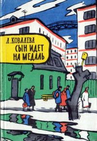 Обложка книги «Сын идет на медаль»