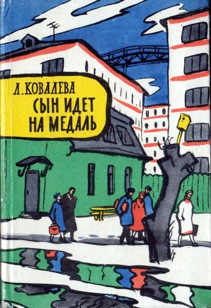 Обложка книги «Сын идет на медаль»