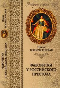 Обложка книги «Фаворитки у российского престола»