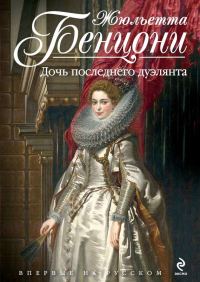 Обложка книги «Дочь последнего дуэлянта»