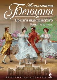 Обложка книги «Брызги шампанского»