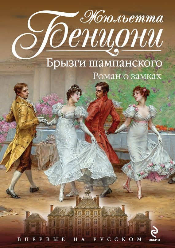 Обложка книги «Брызги шампанского»