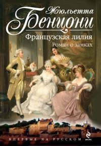 Обложка книги «Французская лилия»