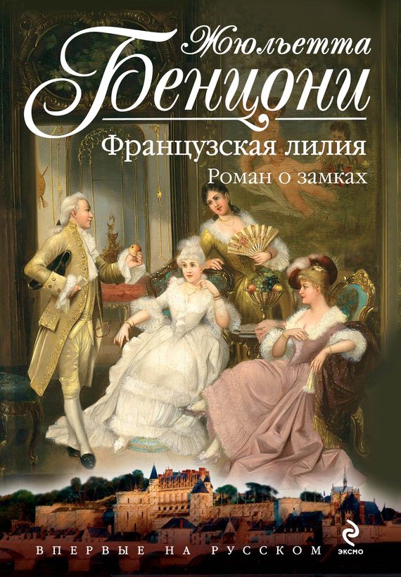 Обложка книги «Французская лилия»