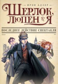 Обложка книги «Последнее действие спектакля»