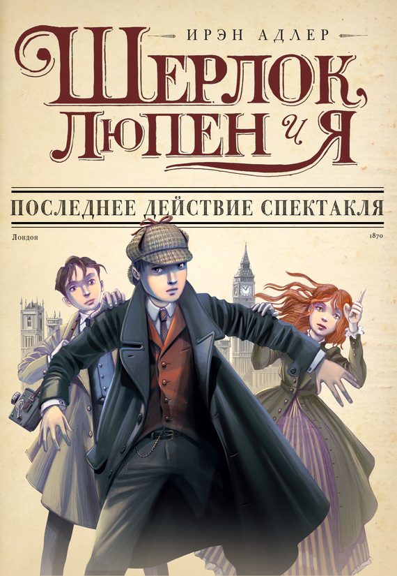 Обложка книги «Последнее действие спектакля»