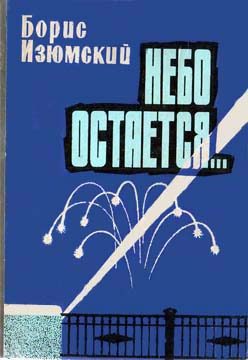 Обложка книги «Небо остается...»