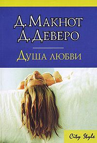 Обложка книги «Душа любви»